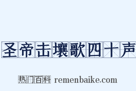 圣帝击壤歌四十声是什么意思的图片